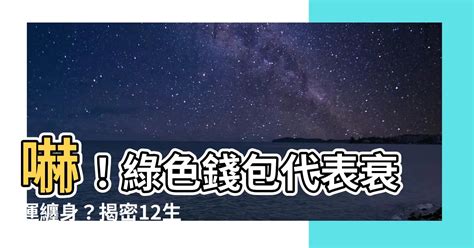 綠色錢包招財嗎|12生肖適合的「錢包顏色」！招財錢包這樣選 3顏色當。